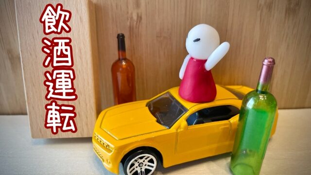 【アルコール依存症を考える】飲むなら乗るな！車を運転するなら飲酒運転は絶対ダメ
